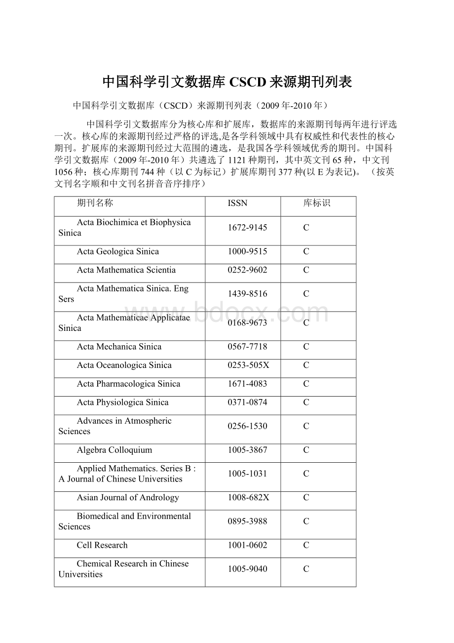 中国科学引文数据库CSCD来源期刊列表Word文档格式.docx_第1页