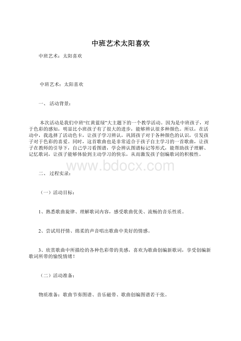 中班艺术太阳喜欢Word文档格式.docx