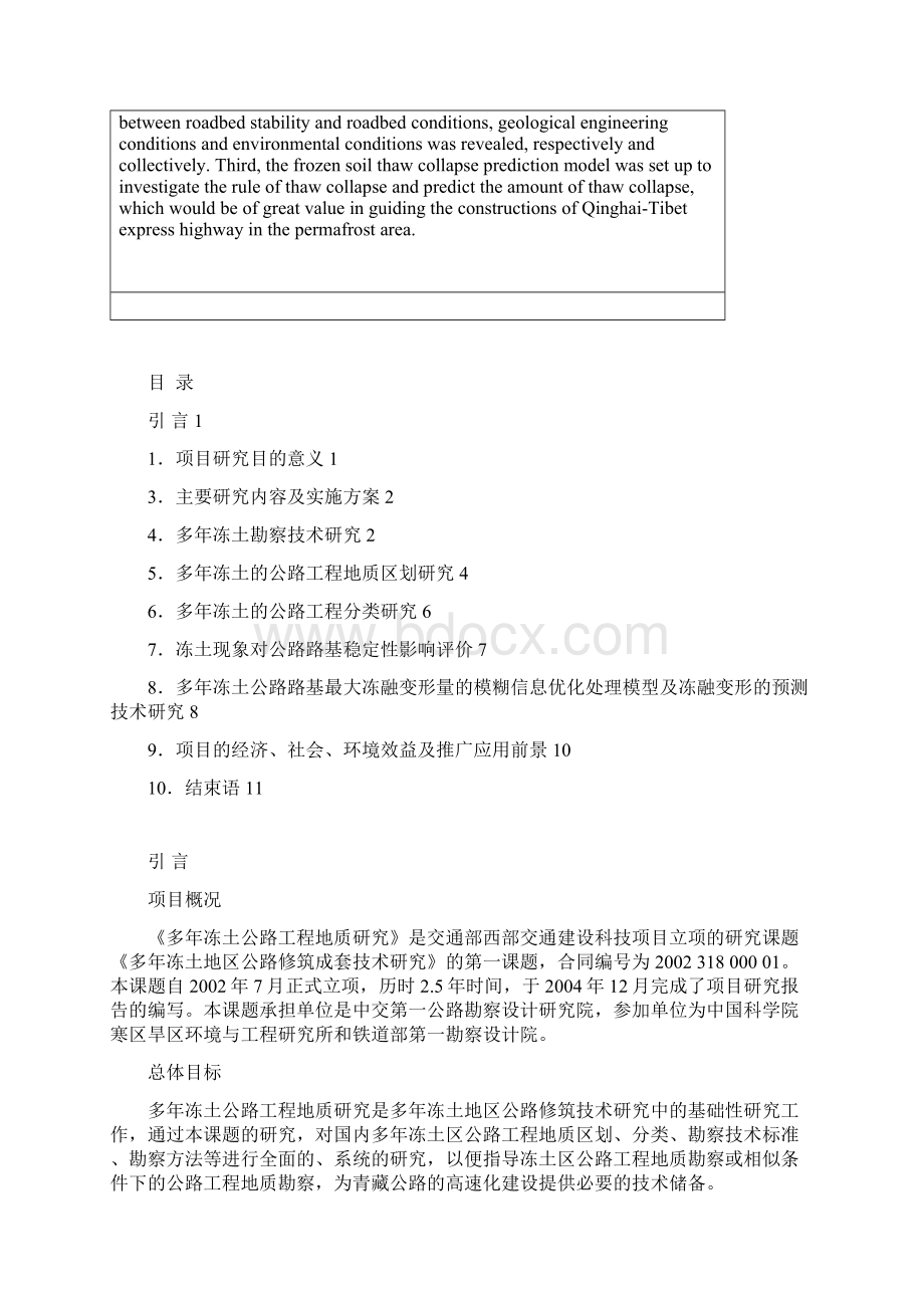 多年冻土公路工程地质研究Word格式文档下载.docx_第3页