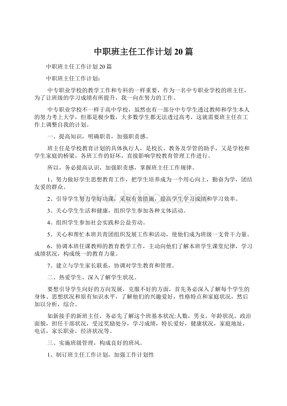 中职班主任工作计划20篇Word文档格式.docx_第1页