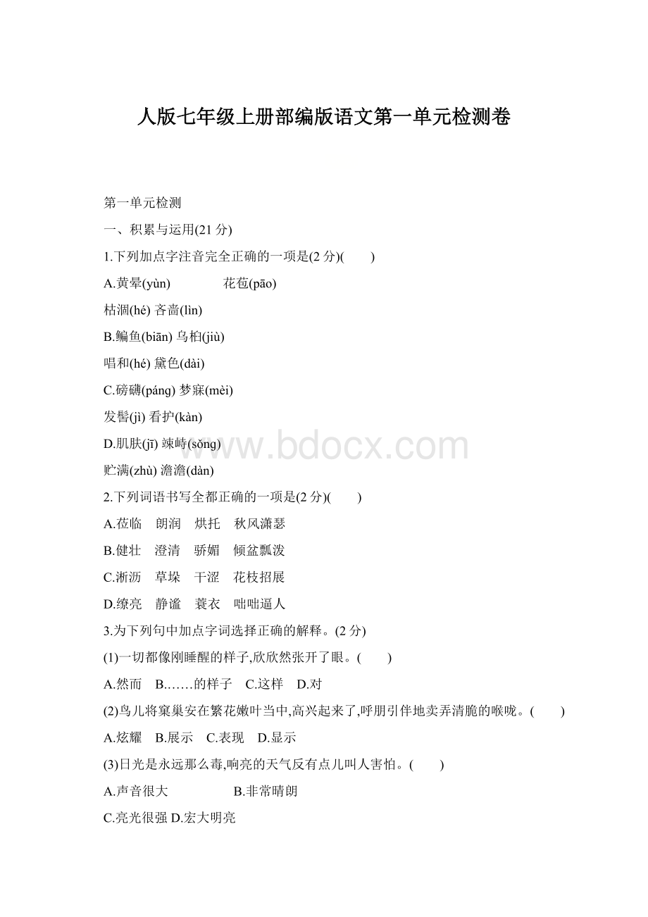 人版七年级上册部编版语文第一单元检测卷.docx