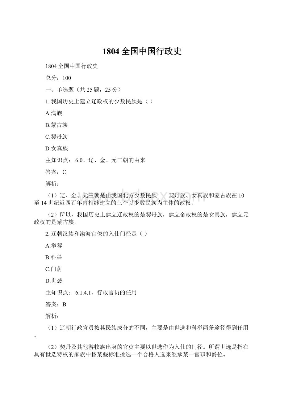 1804全国中国行政史Word格式.docx