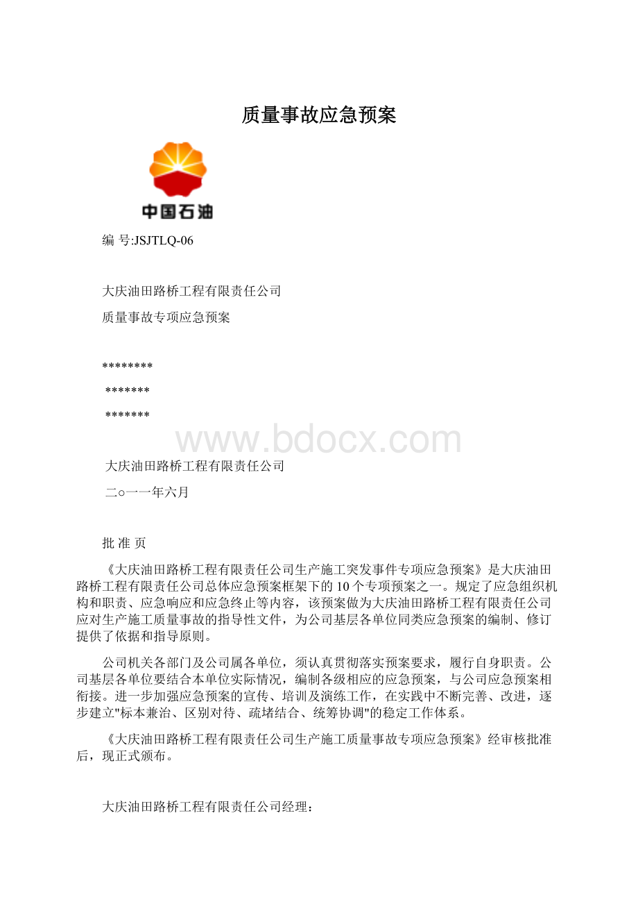 质量事故应急预案.docx