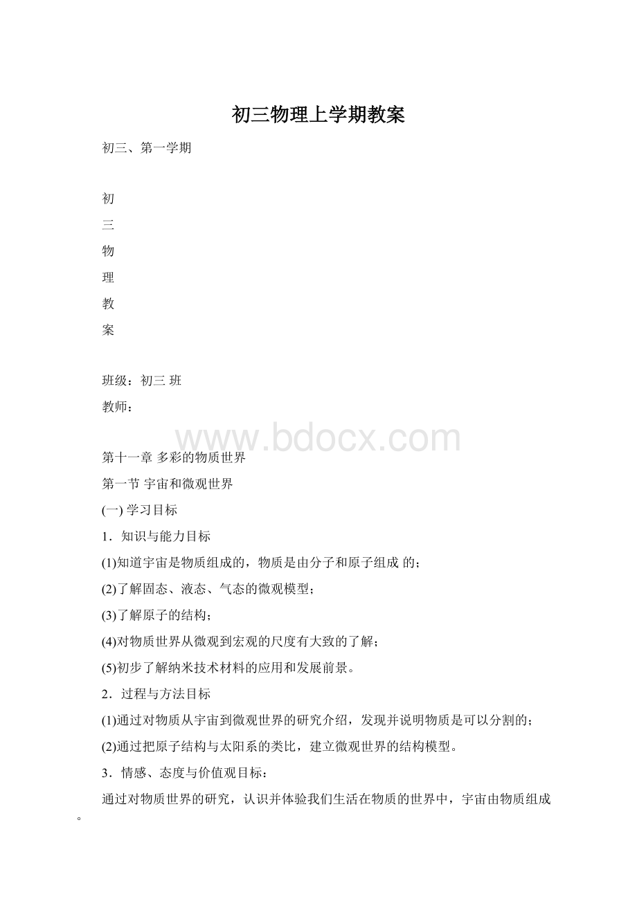 初三物理上学期教案Word格式文档下载.docx_第1页