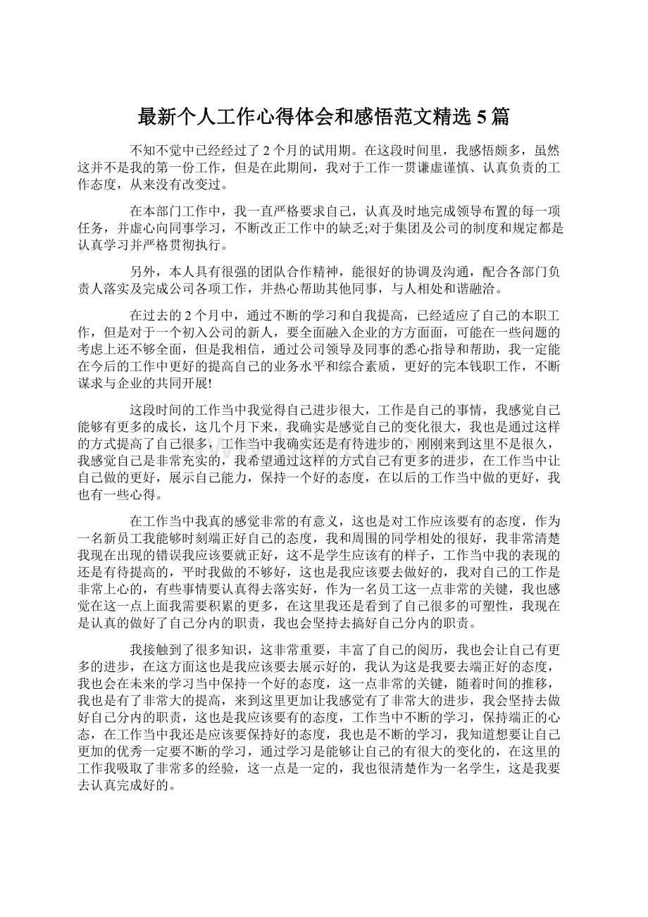 最新个人工作心得体会和感悟范文精选5篇Word文档格式.docx