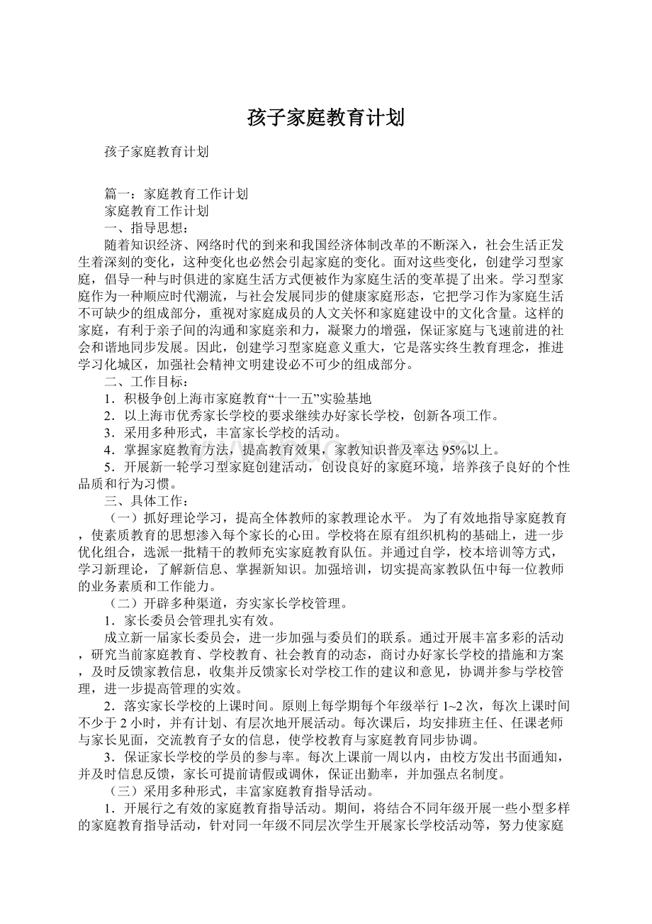 孩子家庭教育计划.docx_第1页