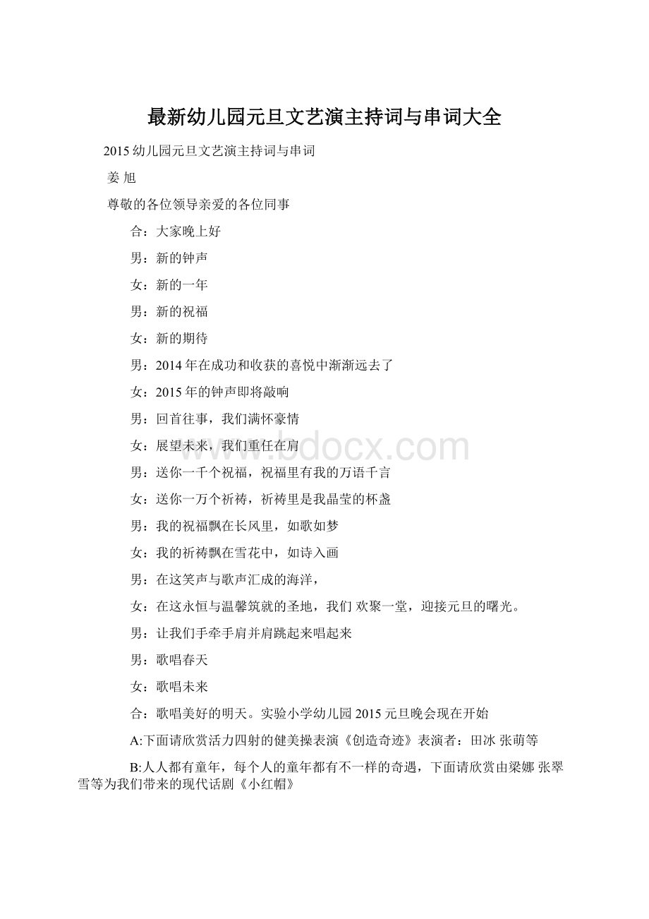 最新幼儿园元旦文艺演主持词与串词大全Word文档下载推荐.docx_第1页