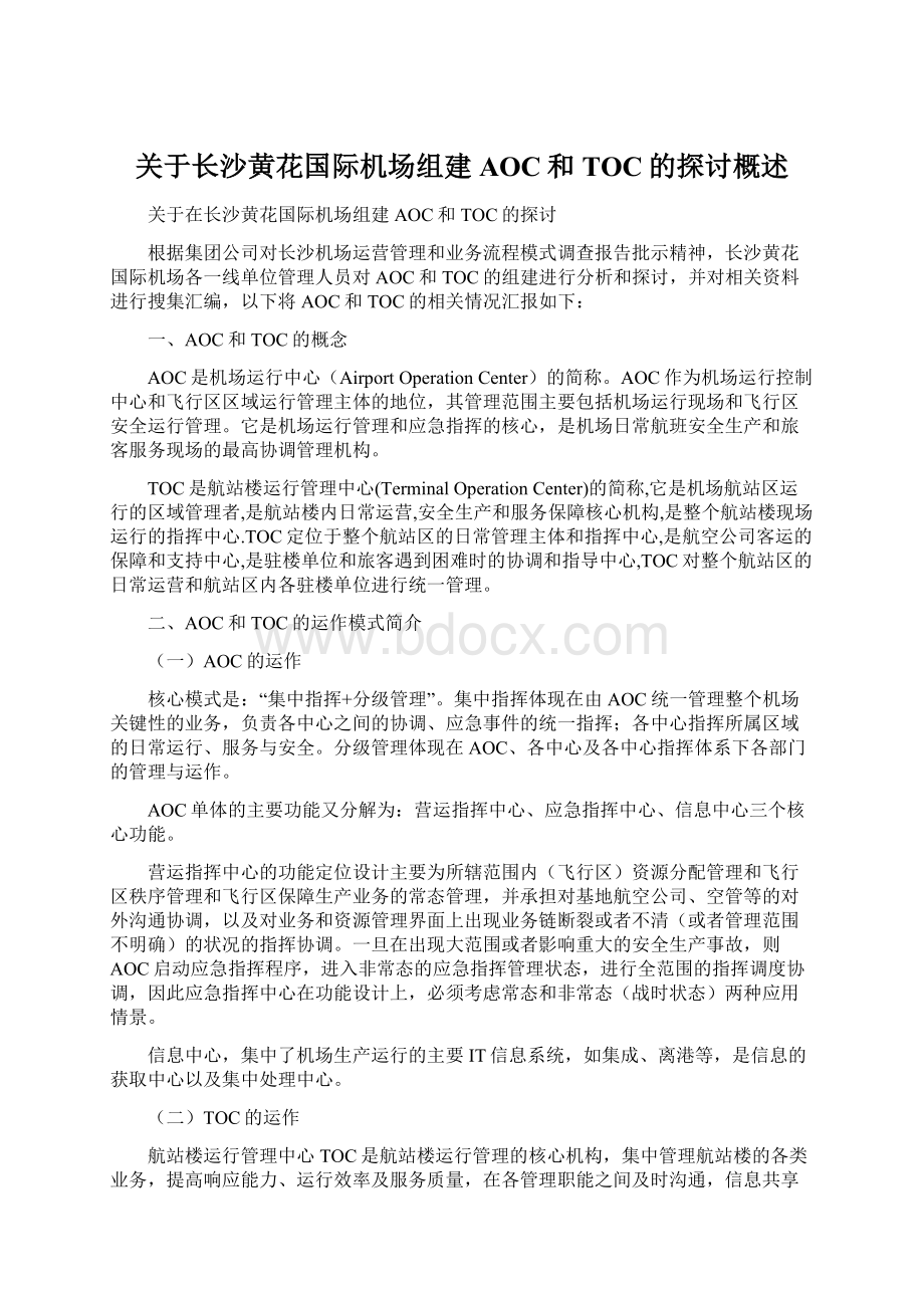 关于长沙黄花国际机场组建AOC和TOC的探讨概述.docx