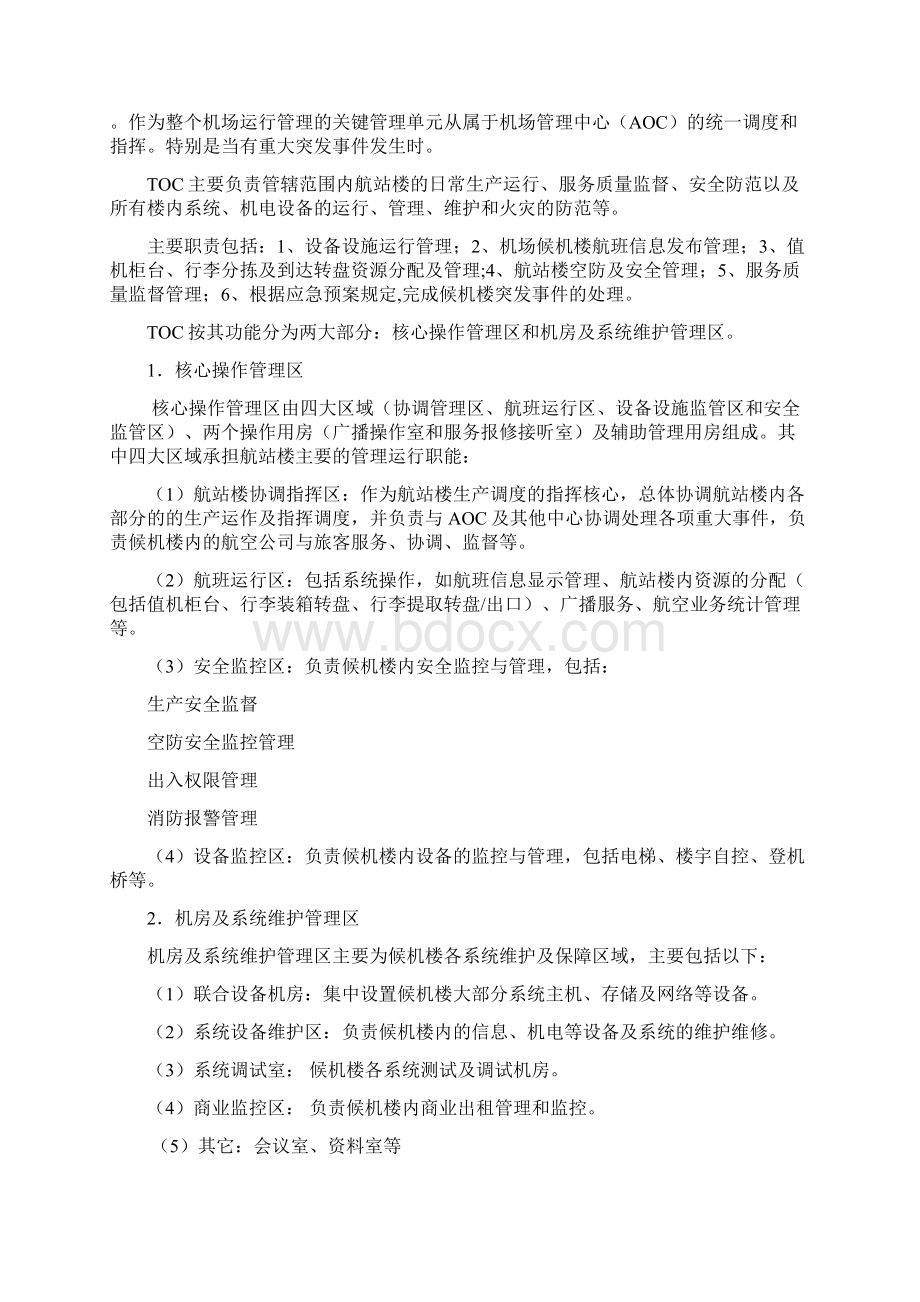 关于长沙黄花国际机场组建AOC和TOC的探讨概述Word下载.docx_第2页