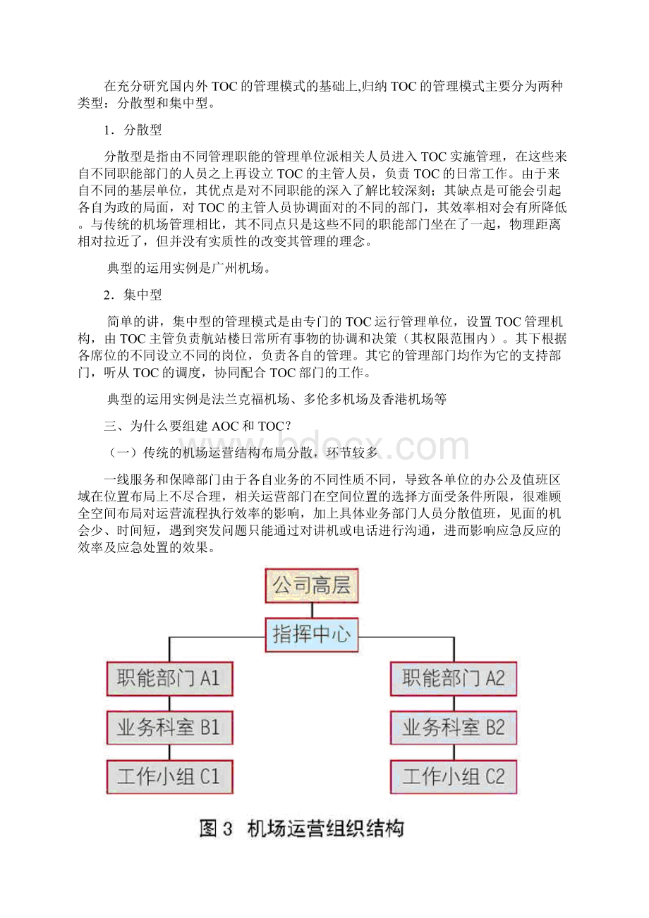 关于长沙黄花国际机场组建AOC和TOC的探讨概述Word下载.docx_第3页