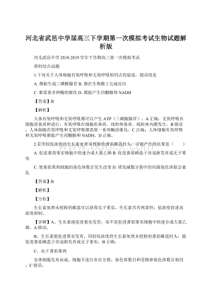 河北省武邑中学届高三下学期第一次模拟考试生物试题解析版Word下载.docx