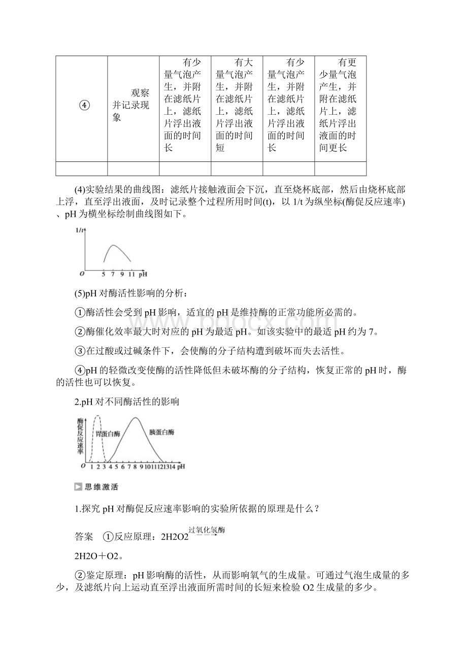 学年高中生物第四章光合作用和细胞呼吸第一节光合作用和细胞呼吸第3课时影响酶促反应速率的因素练.docx_第3页