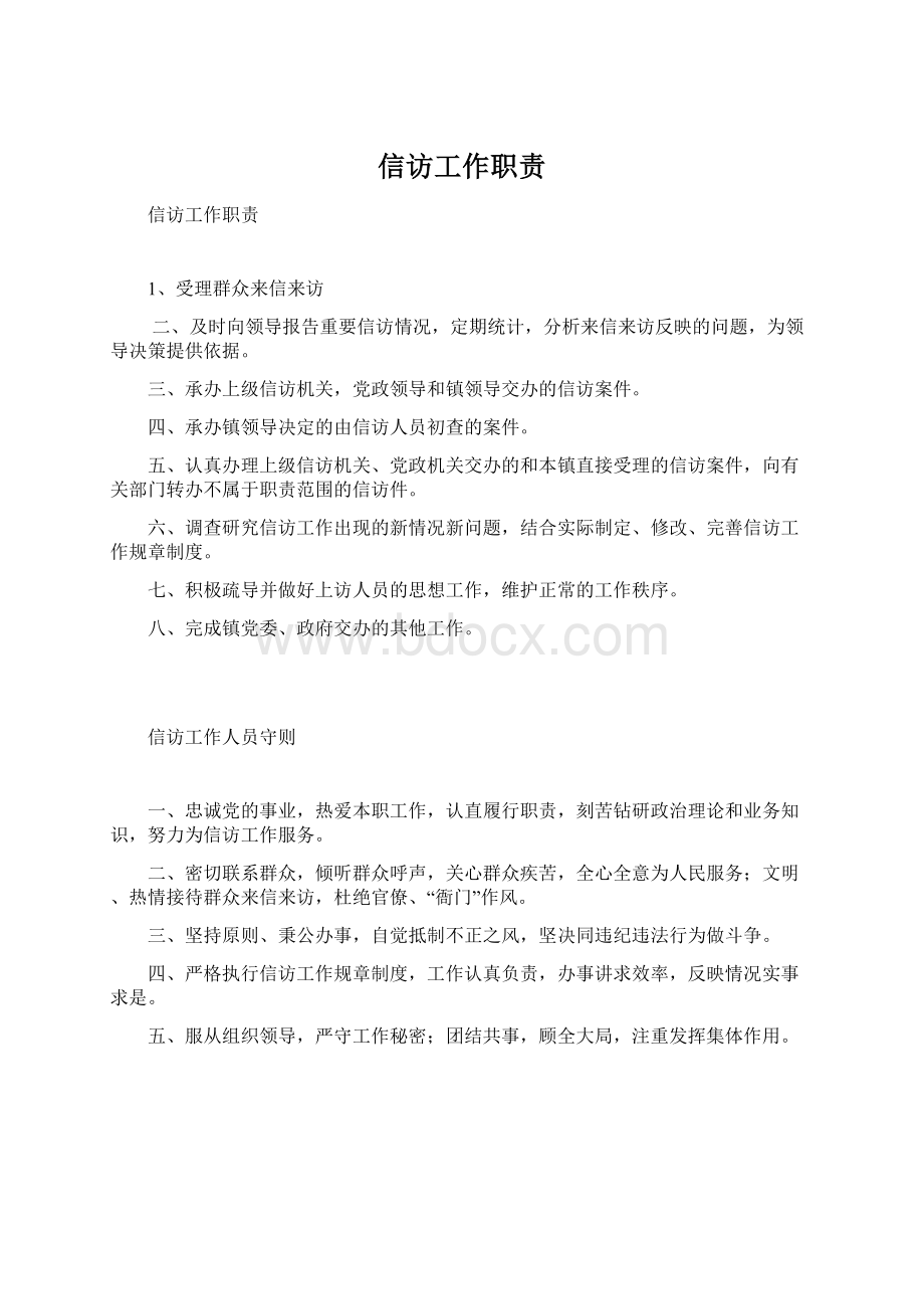 信访工作职责Word文件下载.docx_第1页