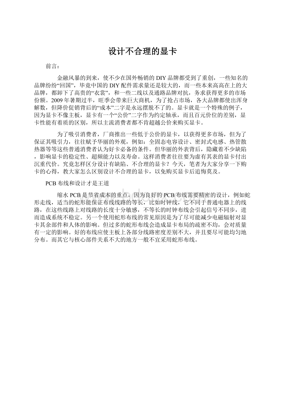 设计不合理的显卡Word文档下载推荐.docx_第1页