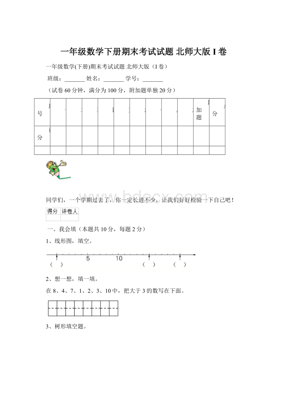 一年级数学下册期末考试试题 北师大版I卷Word下载.docx