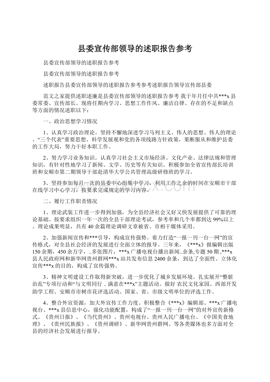 县委宣传部领导的述职报告参考.docx