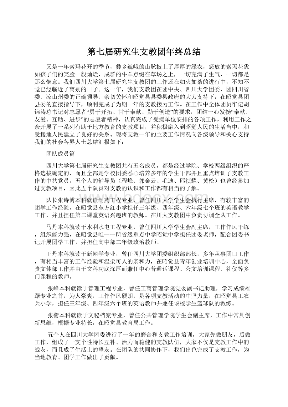 第七届研究生支教团年终总结.docx