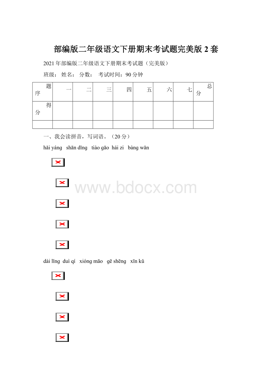 部编版二年级语文下册期末考试题完美版2套.docx_第1页