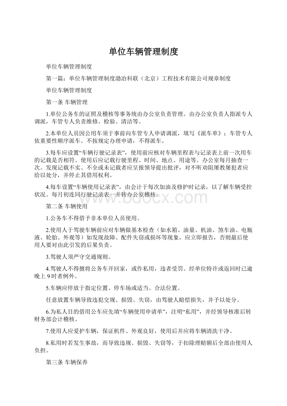 单位车辆管理制度.docx_第1页