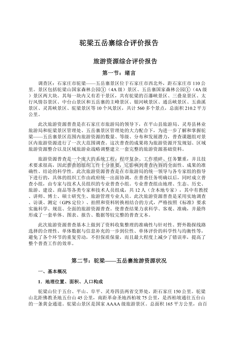 驼梁五岳寨综合评价报告Word格式文档下载.docx