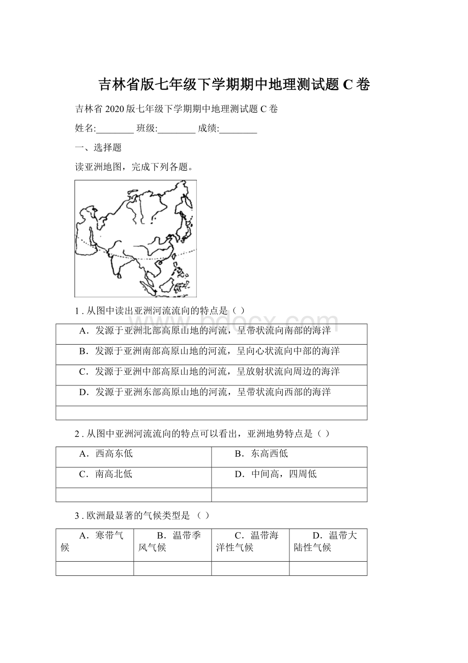 吉林省版七年级下学期期中地理测试题C卷文档格式.docx_第1页