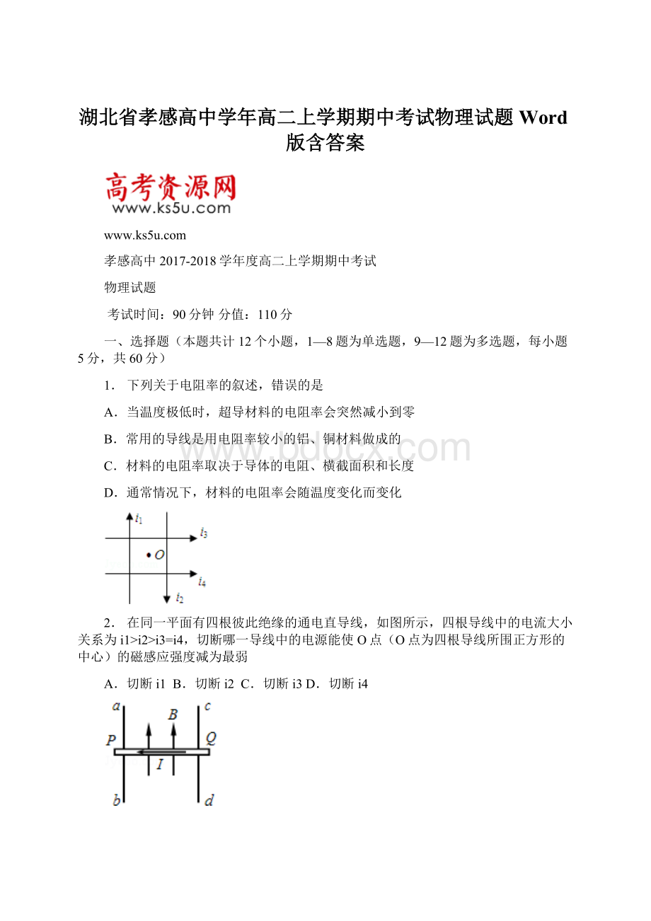 湖北省孝感高中学年高二上学期期中考试物理试题 Word版含答案.docx_第1页