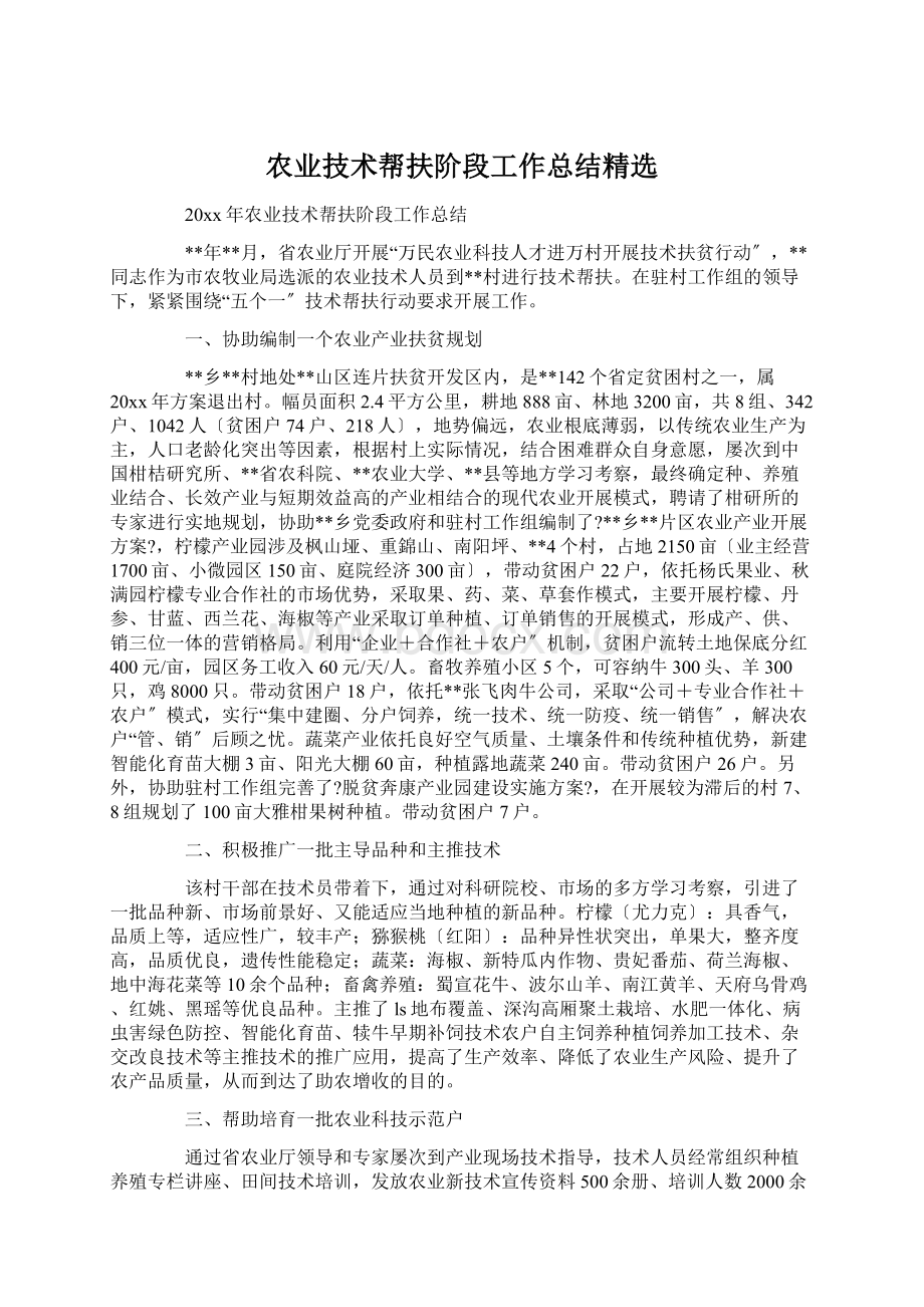 农业技术帮扶阶段工作总结精选Word文档格式.docx_第1页