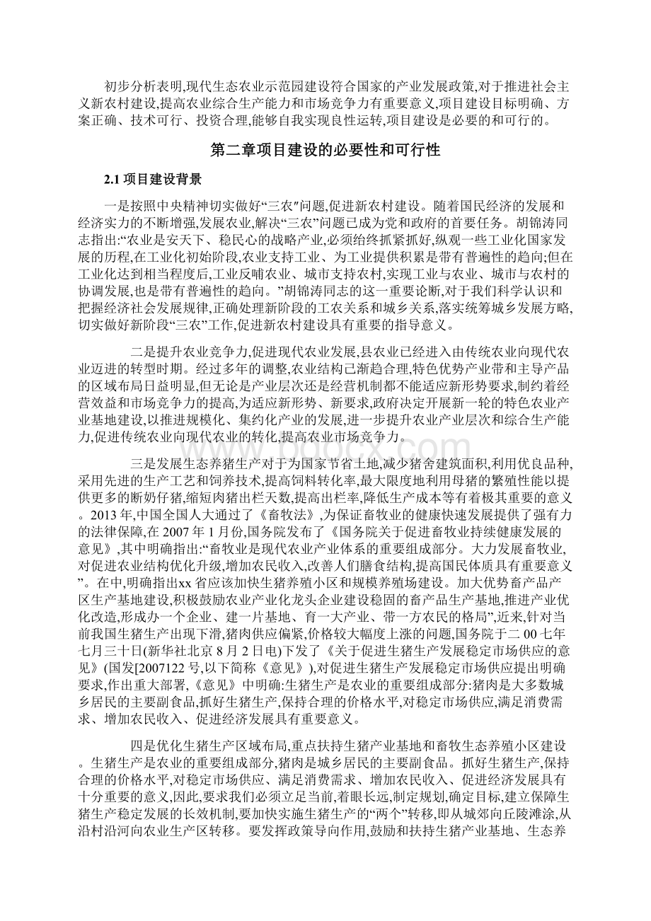 生态循环农牧示范园建设项目可研报告Word文档下载推荐.docx_第3页