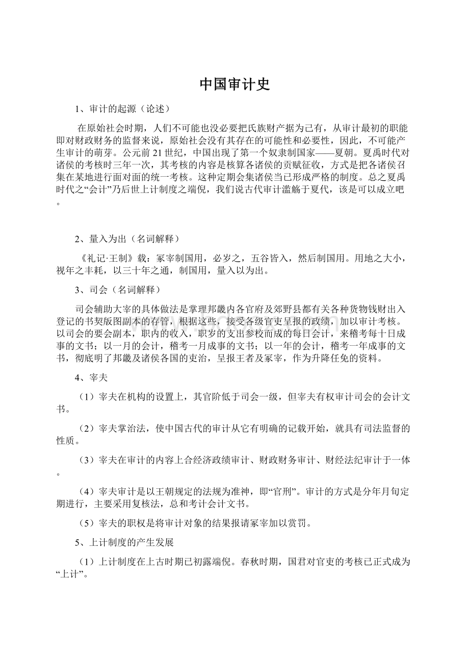 中国审计史.docx_第1页