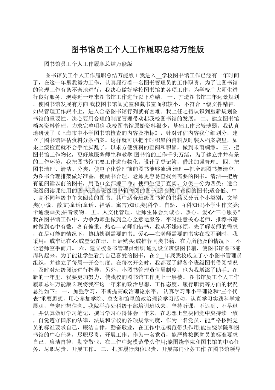 图书馆员工个人工作履职总结万能版Word下载.docx