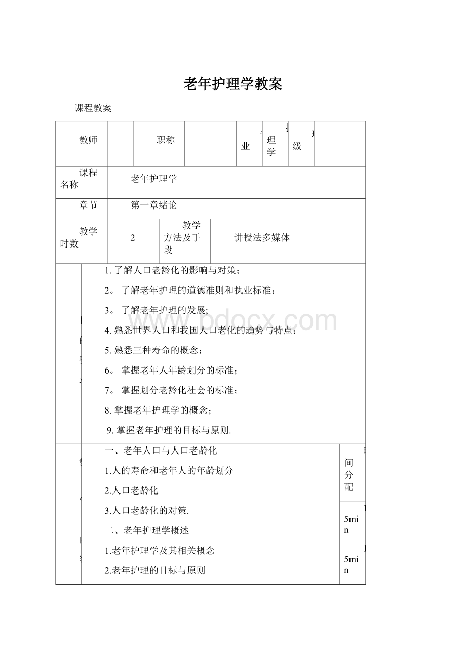 老年护理学教案Word格式文档下载.docx