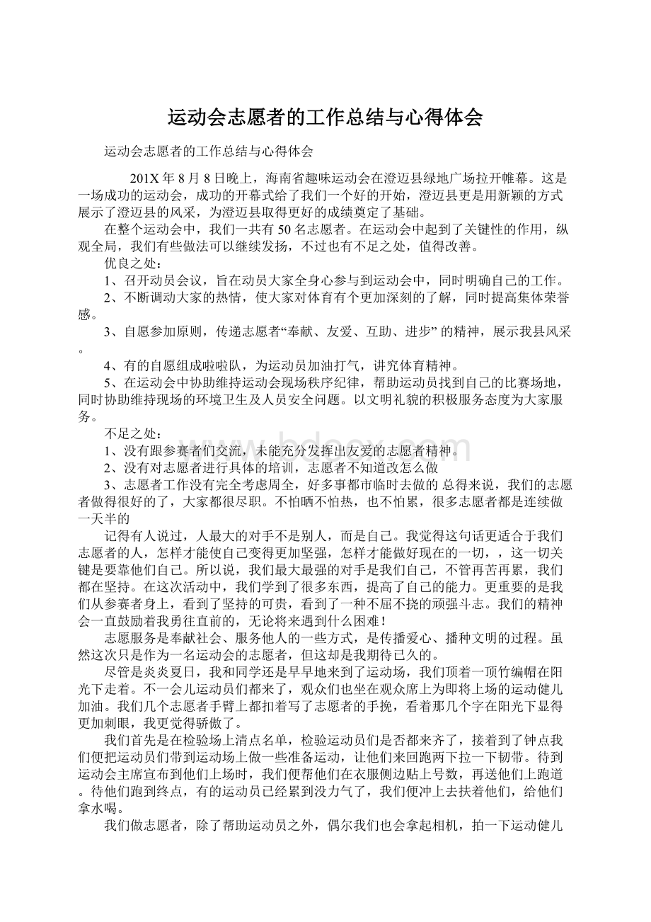 运动会志愿者的工作总结与心得体会文档格式.docx