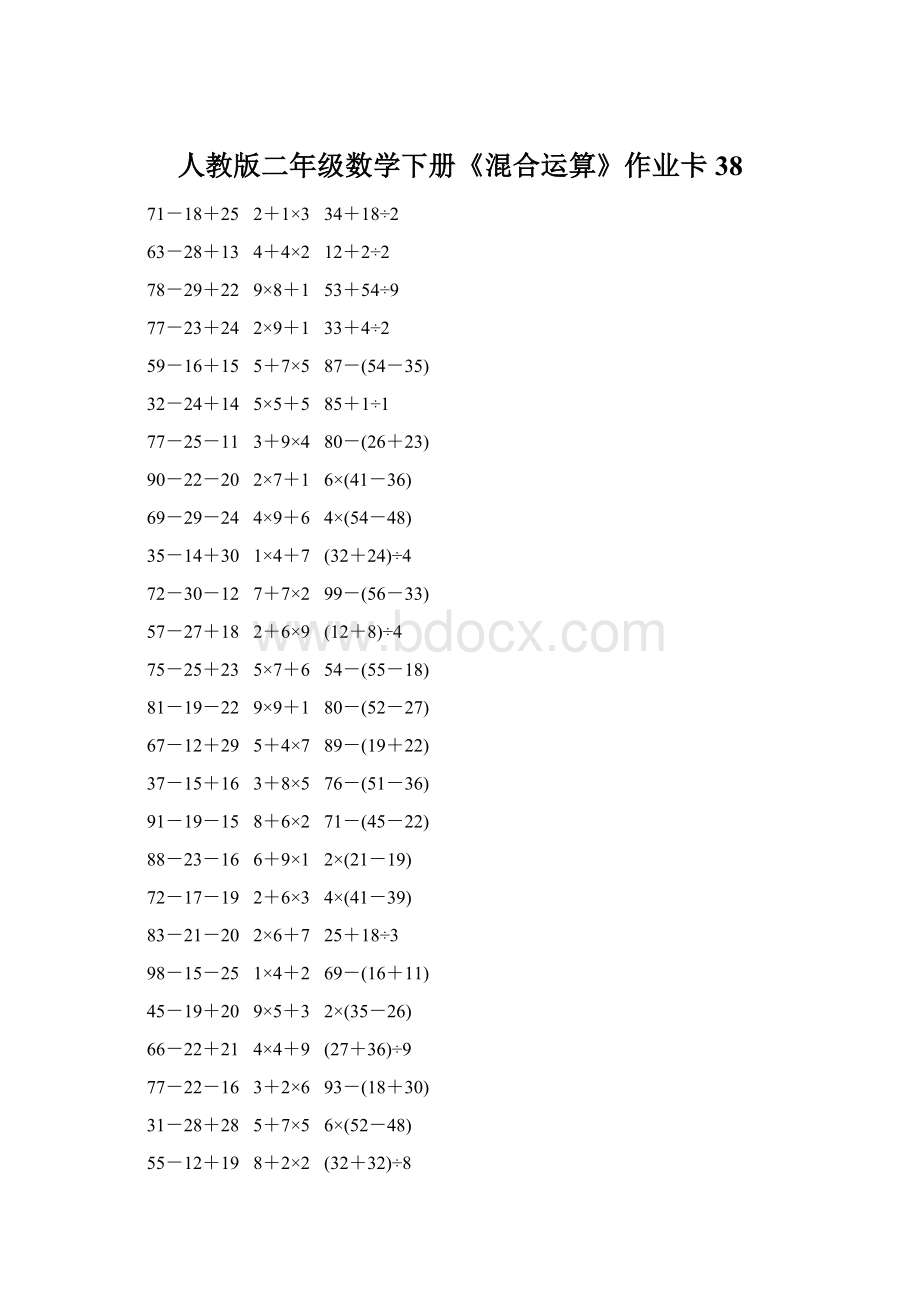 人教版二年级数学下册《混合运算》作业卡38.docx