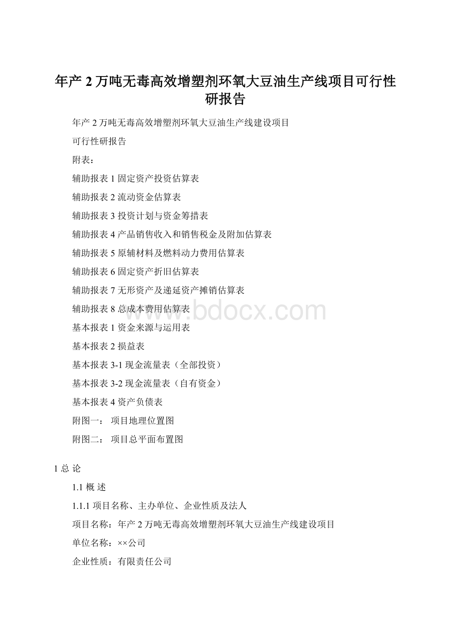 年产2万吨无毒高效增塑剂环氧大豆油生产线项目可行性研报告.docx_第1页