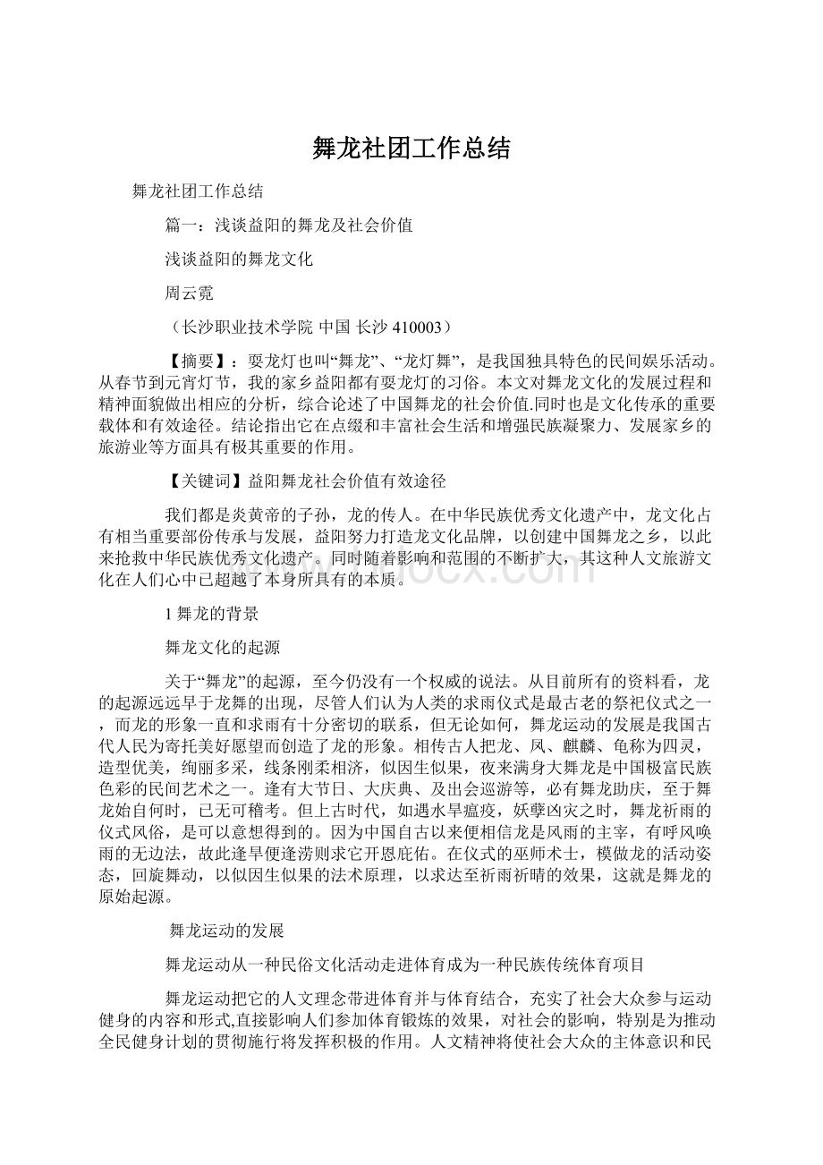 舞龙社团工作总结.docx_第1页