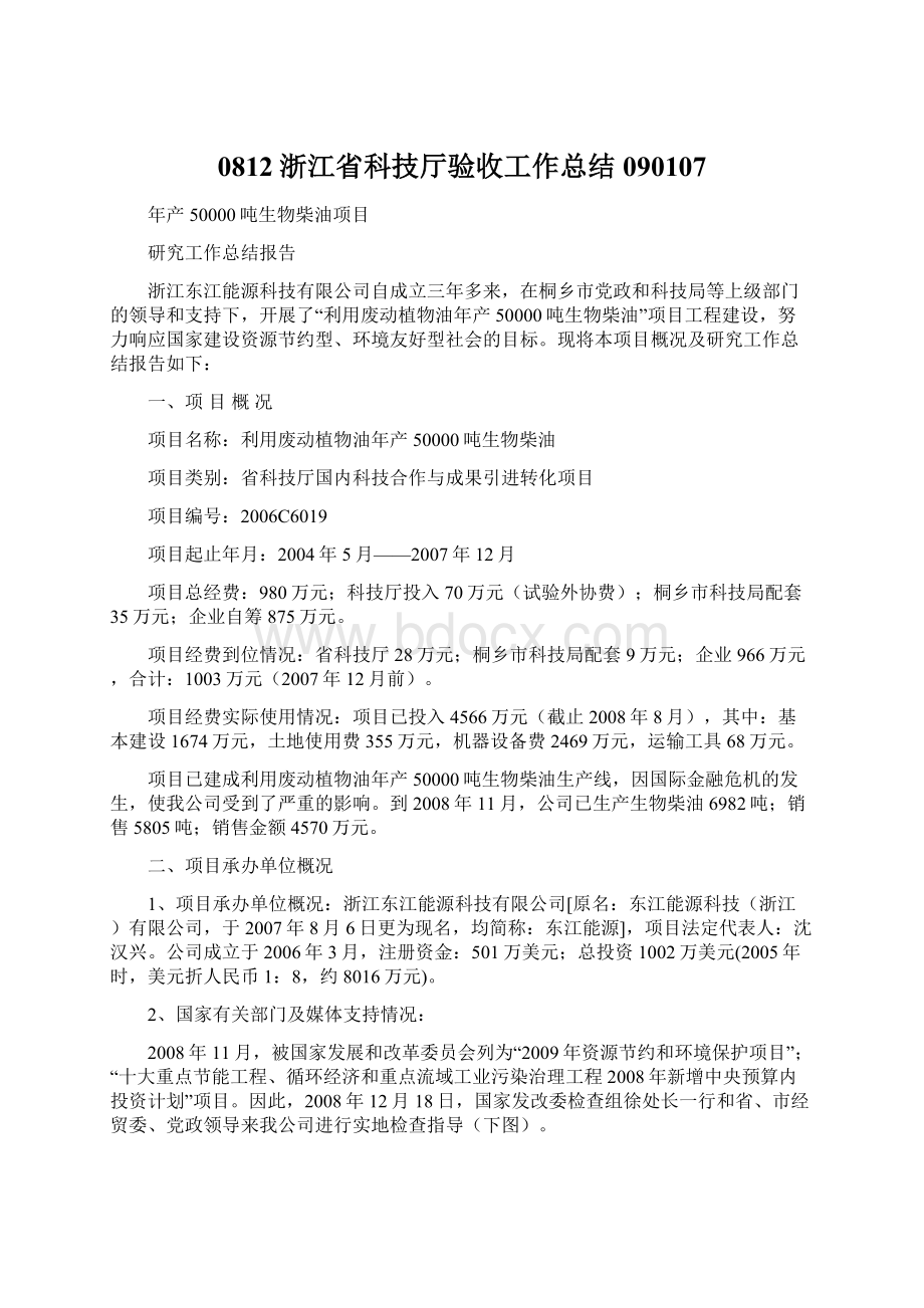 0812浙江省科技厅验收工作总结090107Word文档格式.docx_第1页