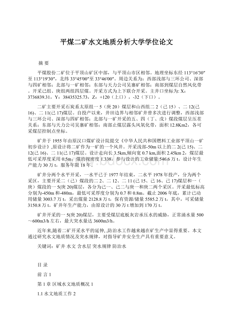 平煤二矿水文地质分析大学学位论文.docx_第1页