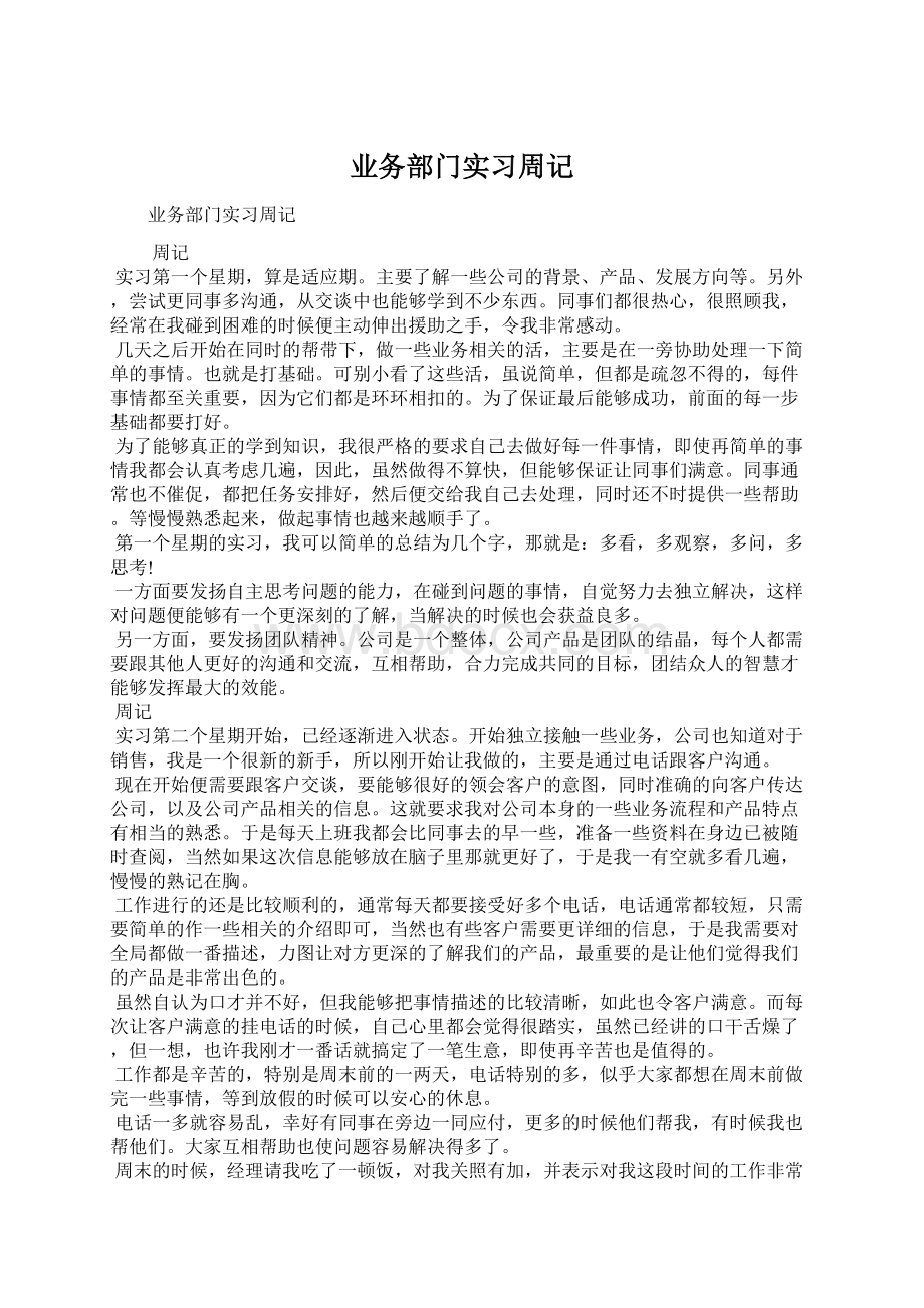 业务部门实习周记.docx