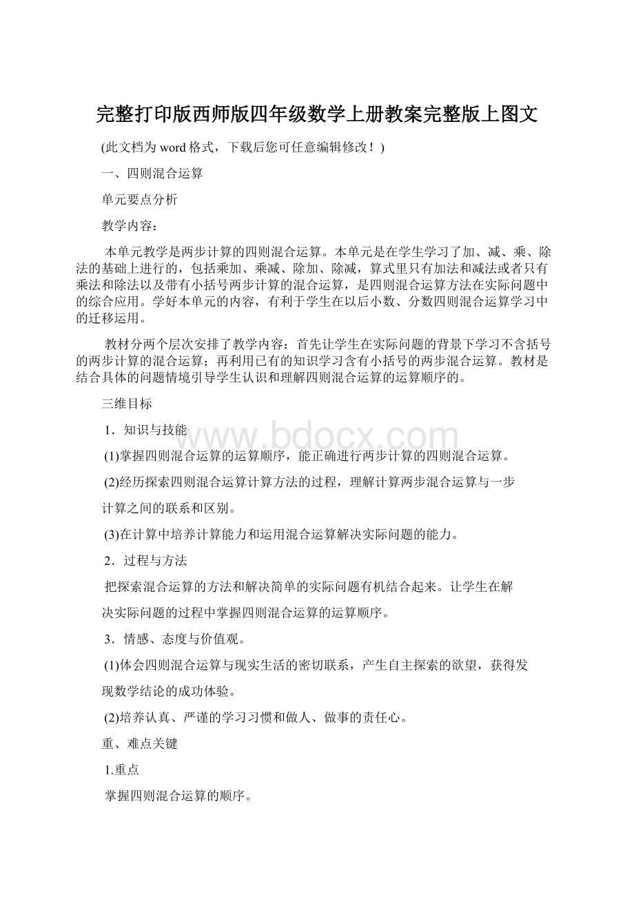 完整打印版西师版四年级数学上册教案完整版上图文.docx_第1页