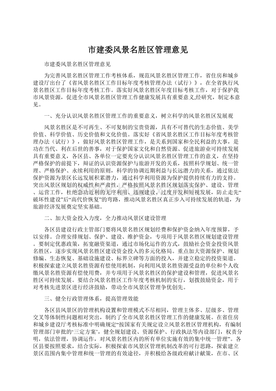 市建委风景名胜区管理意见.docx_第1页