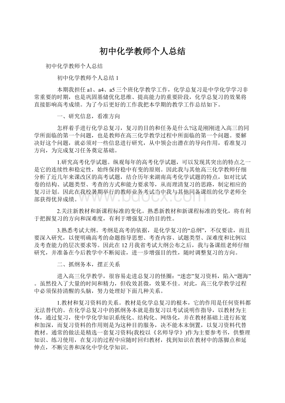 初中化学教师个人总结.docx