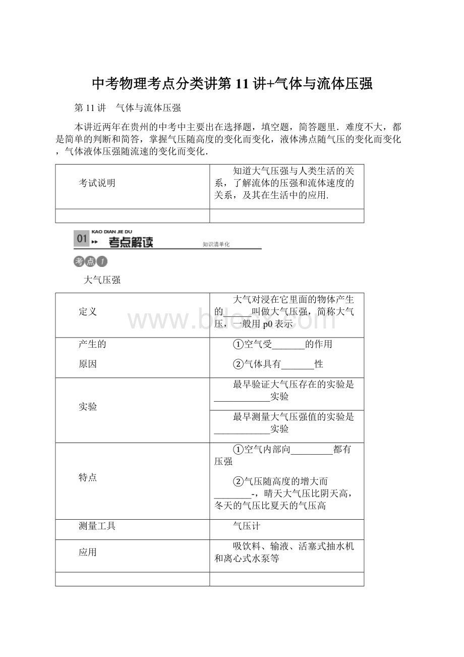 中考物理考点分类讲第11讲+气体与流体压强Word文档下载推荐.docx