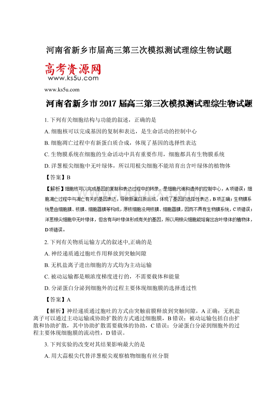 河南省新乡市届高三第三次模拟测试理综生物试题.docx_第1页