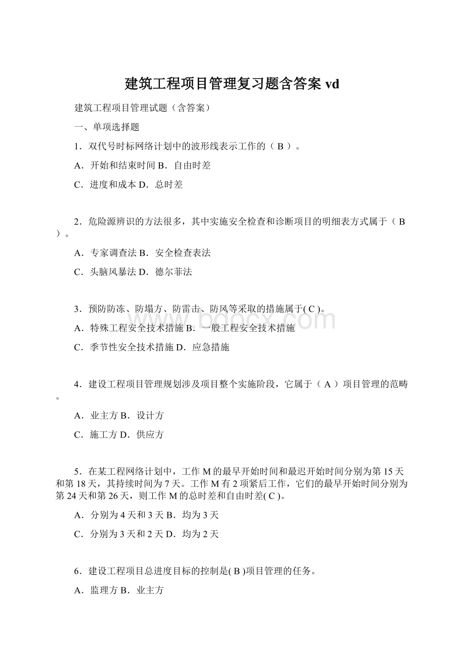 建筑工程项目管理复习题含答案vd.docx_第1页