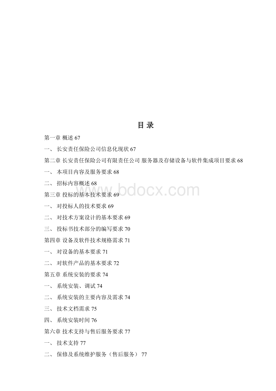 626招标文件技术部分文档格式.docx_第2页