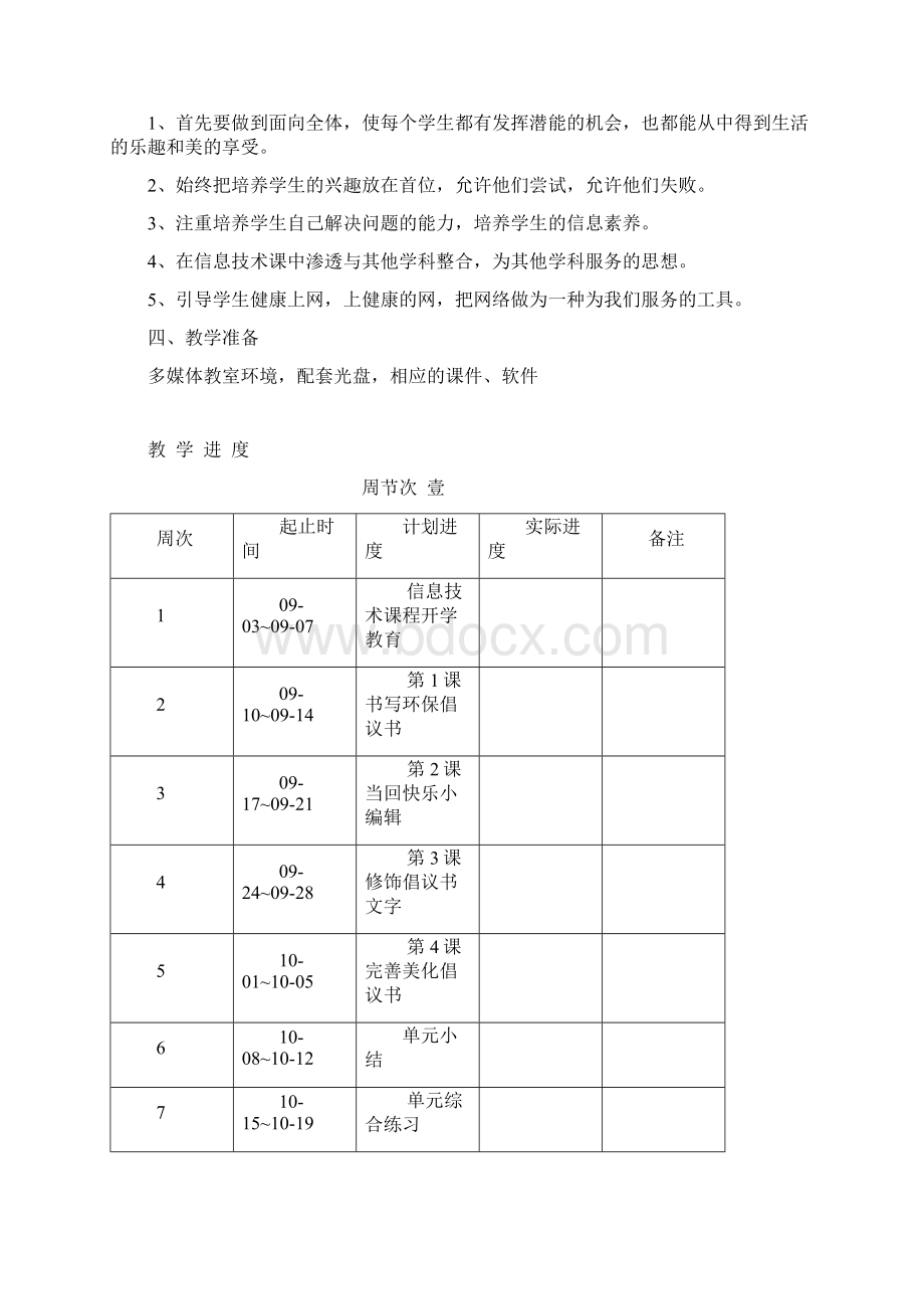 小学四年级上册信息技术教案 全册.docx_第2页