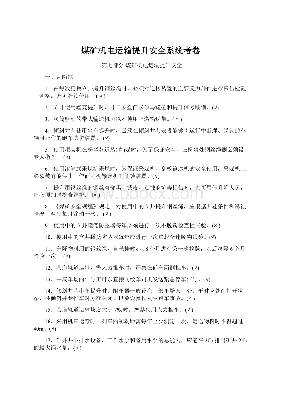 煤矿机电运输提升安全系统考卷.docx_第1页