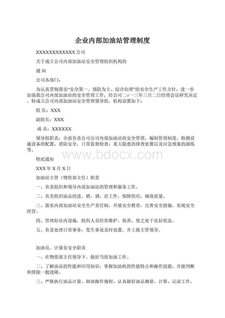 企业内部加油站管理制度Word文档下载推荐.docx