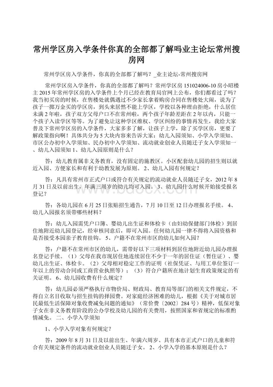 常州学区房入学条件你真的全部都了解吗业主论坛常州搜房网Word格式.docx