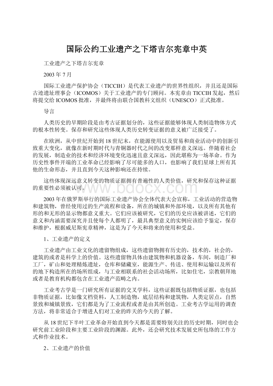 国际公约工业遗产之下塔吉尔宪章中英.docx